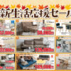 【さるぼぼ2026年10月号】キノクニヤ秋の新生活応援セール