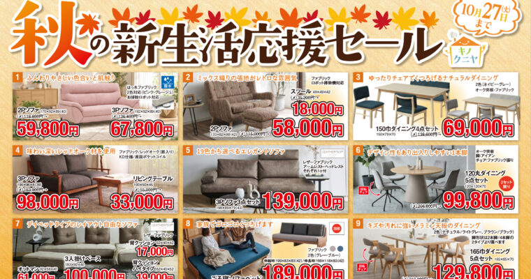 【さるぼぼ2026年10月号】キノクニヤ秋の新生活応援セール